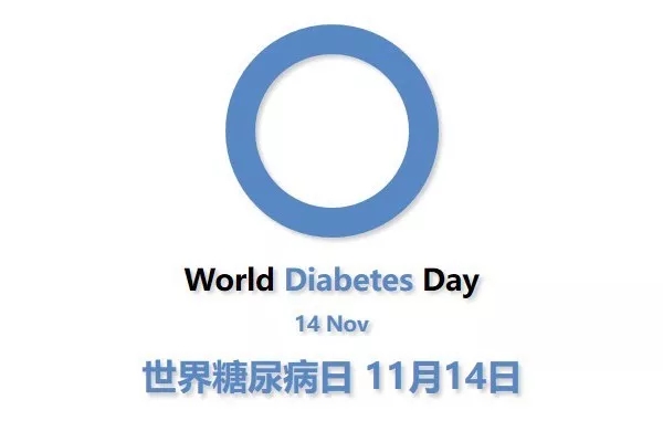 世界糖尿病日.jpg 世界糖尿病日.jpg