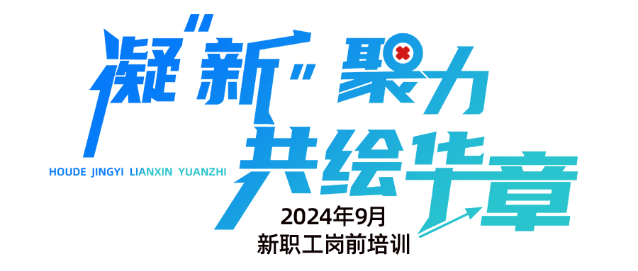 新职工培训.png 新职工培训.png